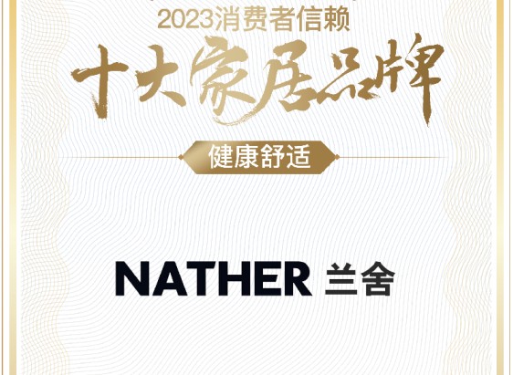 NATHER消费者信赖十大 家居