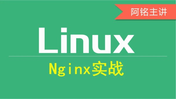 Nginx实战视频教程