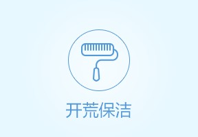 开荒保洁