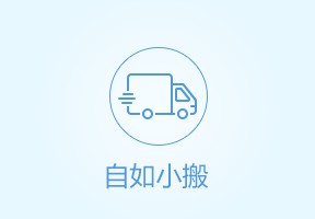 自如小搬