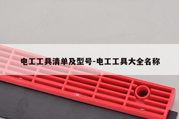 电工工具清单及型号-电工工具大全名称
