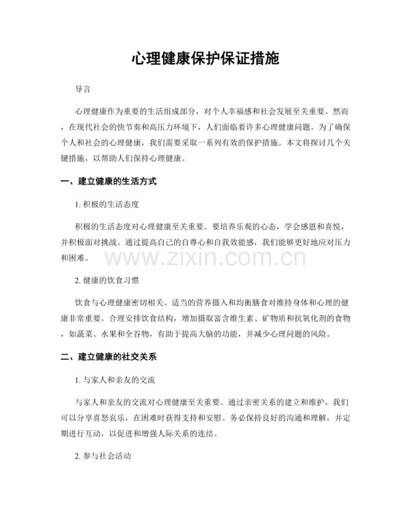 心理健康保护保证措施.docx_第1页
