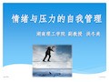 情绪与压力的自我管理PPT课件