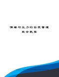 情绪与压力的自我管理班会教案修订稿