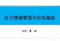 情绪压力管理与自我激励