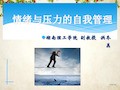 情绪与压力的自我管理培训教材(PPT 65页)