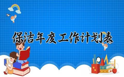 保洁年度工作计划表内容 保洁年度工作计划表素材 (8篇)