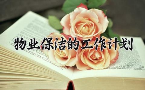 物业保洁的工作计划 物业保洁工作计划范文 (9篇)