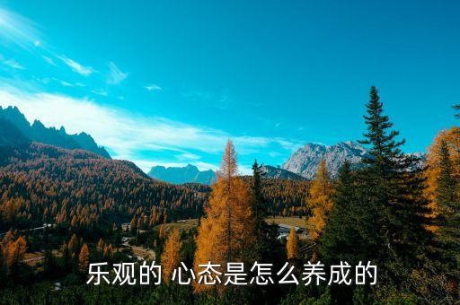  乐观的 心态是怎么养成的