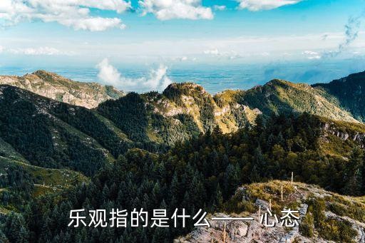  乐观指的是什么—— 心态