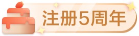 注册5周年