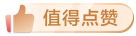 值得点赞