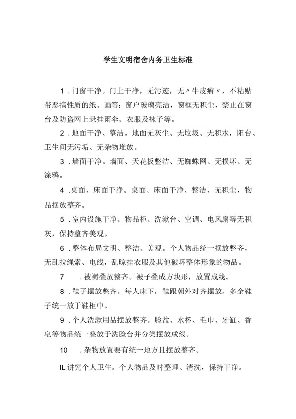 学生文明宿舍内务卫生标准.docx_第1页