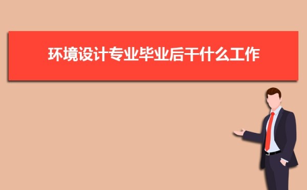 环境设计专业毕业后干什么工作(未来就业方向前景分析)