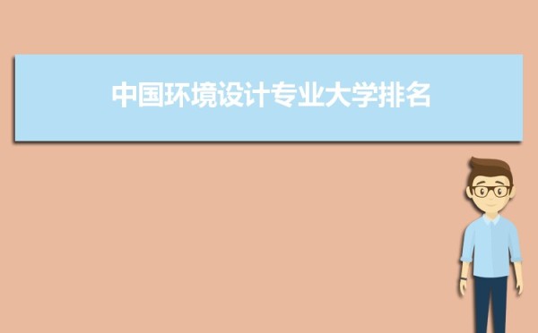 环境设计专业毕业后干什么工作(未来就业方向前景分析)