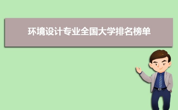 环境设计专业毕业后干什么工作(未来就业方向前景分析)
