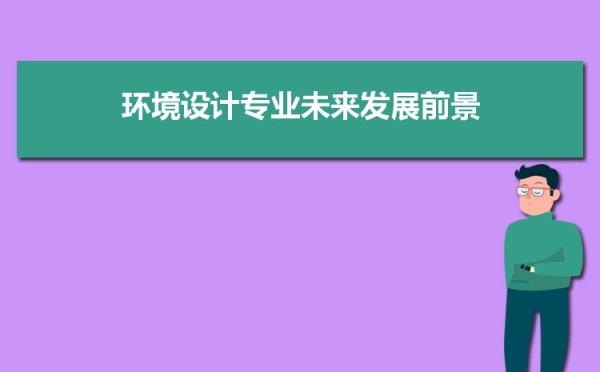 环境设计专业毕业后干什么工作(未来就业方向前景分析)