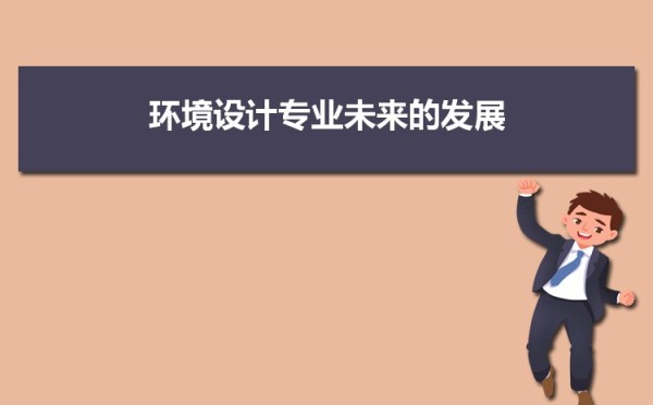 环境设计专业毕业后干什么工作(未来就业方向前景分析)
