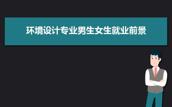 环境设计专业毕业后干什么工作(未来就业方向前景分析)