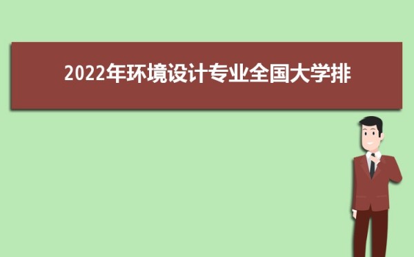环境设计专业毕业后干什么工作(未来就业方向前景分析)