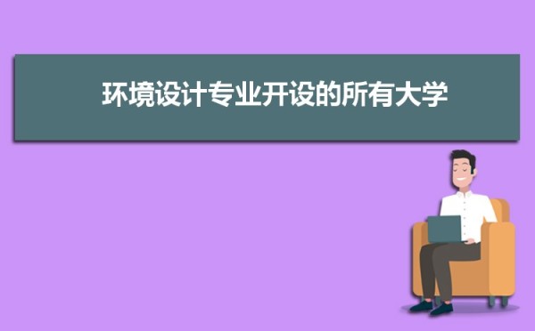 环境设计专业毕业后干什么工作(未来就业方向前景分析)