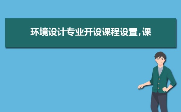 环境设计专业毕业后干什么工作(未来就业方向前景分析)