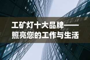 工矿灯十大品牌——照亮您的工作与生活