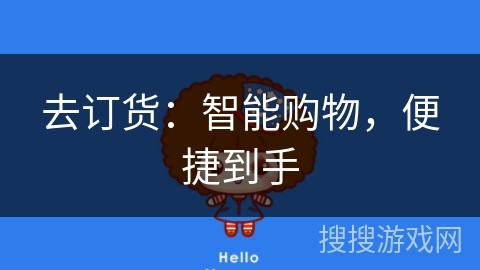 去订货：智能购物，便捷到手