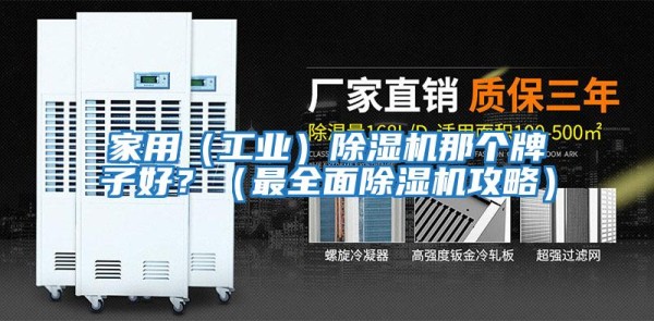家用（工业）除湿机那个牌子好？（最全面除湿机攻略）