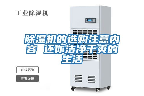 除湿机的选购注意内容 还你洁净干爽的生活