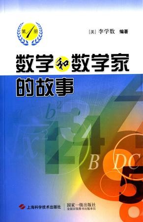 数学和数学家的故事(第1册)