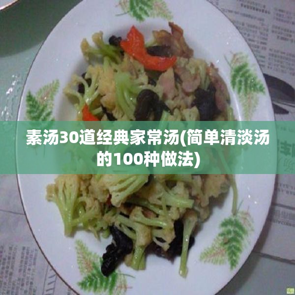素汤30道经典家常汤(简单清淡汤的100种做法)