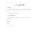 集体大扫除通知