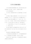 公司大扫除的通知