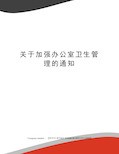 关于加强办公室卫生管理的通知
