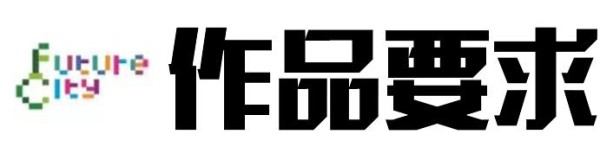 竞赛 | “未来城市”2019国际创新设计竞赛报名！10万大奖等你来拿！