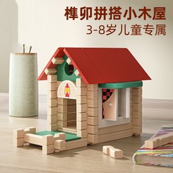 木玩世家 儿童拼插搭盖小房屋子启智玩具创意榫卯积木立体手工diy建筑礼物 小木屋