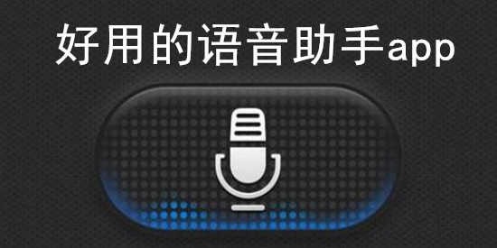 好用的语音助手app