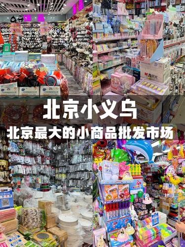 北京小义乌探秘：小商品批发大世界全攻略！