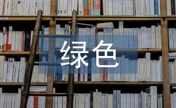 绿色环保建筑材料在工程中应用