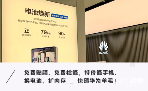 华为推旧手机「翻新」福利，能再战三年！还免费贴膜