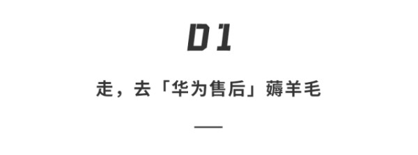 华为推旧手机「翻新」福利，能再战三年！还免费贴膜