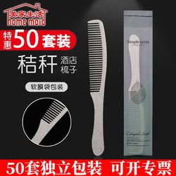 home maid 美家生活 酒店一次性用品梳子 宾馆民宿一次性用品塑料梳50套