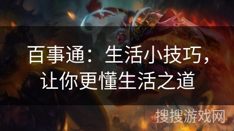 百事通：生活小技巧，让你更懂生活之道