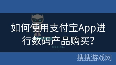 如何使用支付宝App进行数码产品购买？