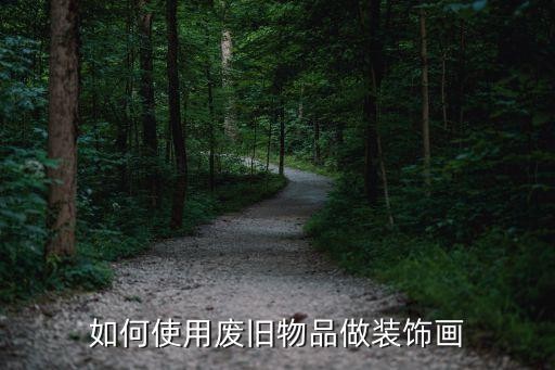 如何使用废旧物品做装饰画