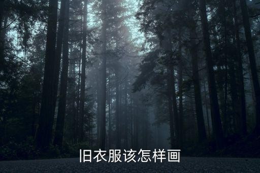 旧衣服该怎样画