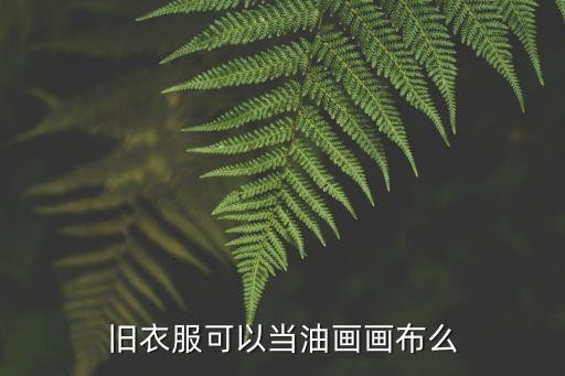 旧衣服可以当油画画布么