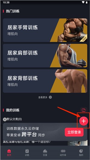 开练健身app如何添加新的训练计划截图1