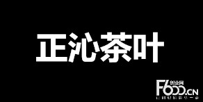 正沁茶叶